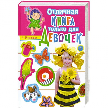 Книги, книга Отличная книга только для девочек купить по скидке
