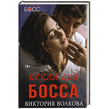 Кукла для босса