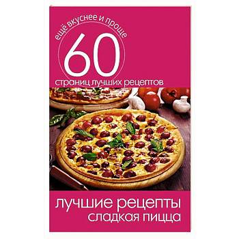 Лучшие рецепты. Сладкая пицца
