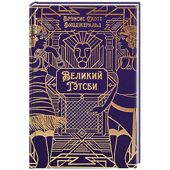 Великий Гэтсби