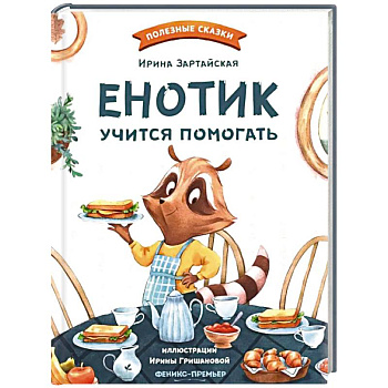 Енотик учится помогать