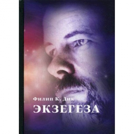 Фантастика, фэнтези, книга Экзегеза купить по скидке