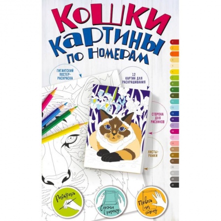 Книги для творчества, книга Картины по номерам. Кошки купить по скидке