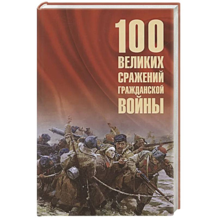 Гражданская война в России (1918-1920), книга 100 великих сражений Гражданской войны купить по скидке