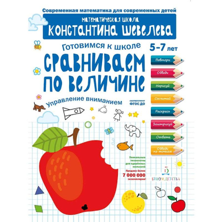 Общая подготовка к школе, книга Сравниваем по величине. Управление вниманием. Математическая школа Константина Шевелева купить по скидке