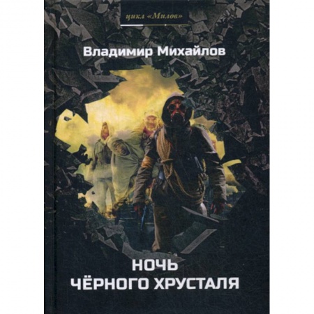 Мистика, ужасы, книга Ночь черного хрусталя купить по скидке