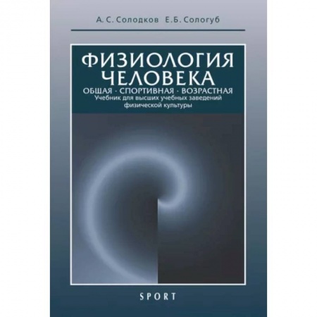 Другие виды специальной медицины, книга Физиология человека. Общая. Спортивная. Возрастная. Учебник купить по скидке