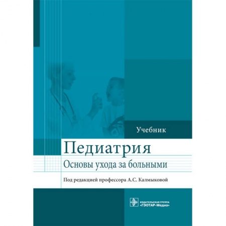 Книги, книга Педиатрия. Учебник купить по скидке
