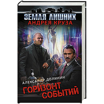 Земля лишних. Горизонт событий
