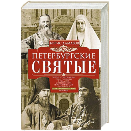 Жития русских святых, жизнеописания церковных деятелей, книга Петербургские святые купить по скидке