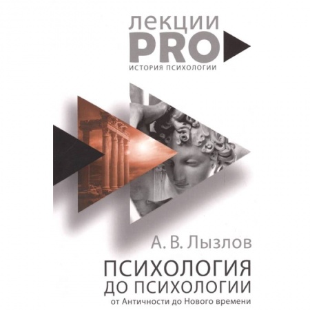 Общая психология, книга Психология до 'психологии'. От Античности до Нового времени купить по скидке
