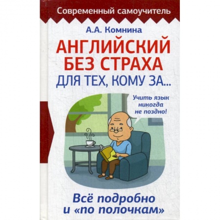 Учебники, самоучители, пособия, книга Английский без страха для тех, кому за... купить по скидке