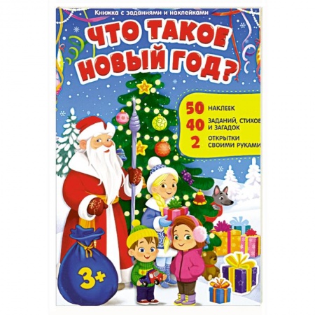 Досуг, творчество и кулинария, книга Что такое Новый год. Книжка с заданиями и наклейк. купить по скидке