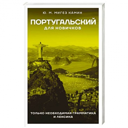 Учебники, самоучители, пособия, книга Португальский для новичков купить по скидке
