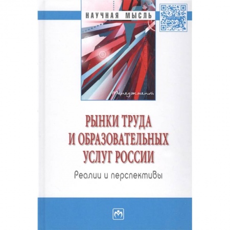 Маркетинг. Реклама, книга Рынки труда и образовательных услуг России: реалии и перспективы: монография. купить по скидке