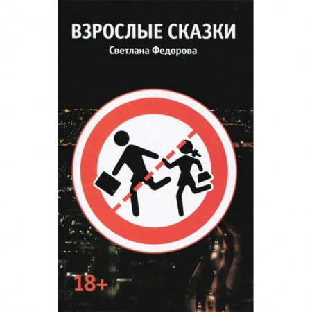 Книги, книга Взрослые сказки купить по скидке