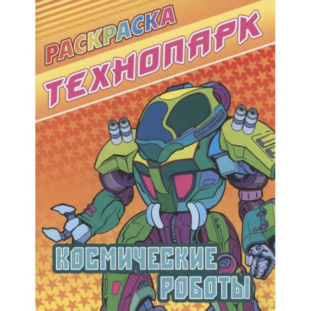 Транспорт. Армия, книга Космические роботы купить по скидке