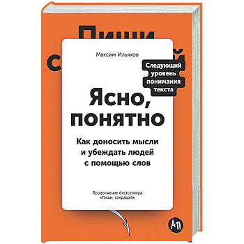Ясно, понятно: Как доносить мысли и убеждать людей с помощью слов