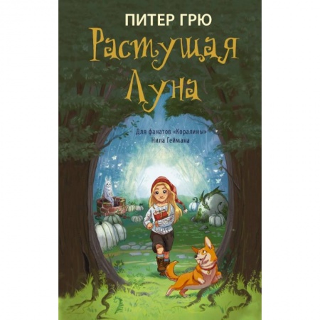 Проза для детей, книга Растущая Луна купить по скидке