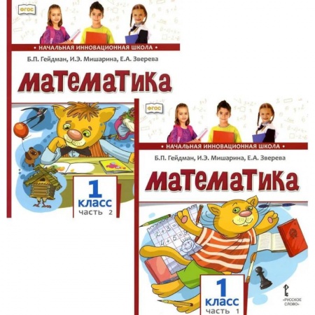 Математика. Алгебра. Геометрия, книга Математика. Учебник для 1 класса. В 2-х частях купить по скидке
