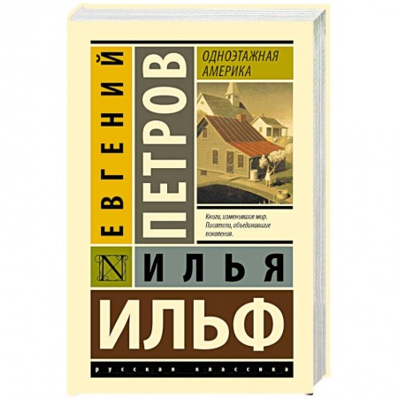 Русская современная проза, книга Одноэтажная Америка купить по скидке