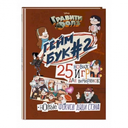 Комиксы. Манга, книга Гравити Фолз. Геймбук. 2 купить по скидке