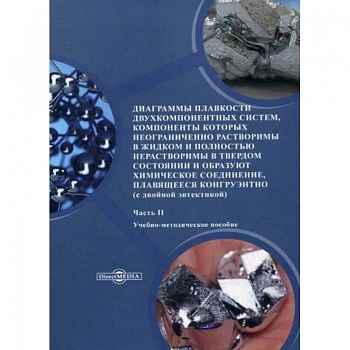 Диаграммы плавкости двухкомпонентных систем, компоненты которых неограниченно растворимы в жидком и полностью нерастворимы в твердом состоянии и образуют химическое соединение, плавящееся конгруэнтно