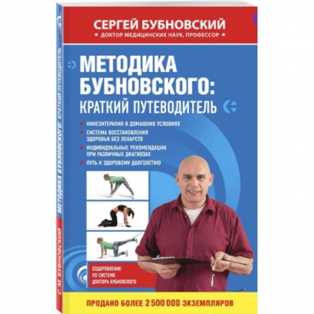 Советы целителей, докторов, шаманов, книга Комплект из 2-х книг: Бубновский для ВБ купить по скидке