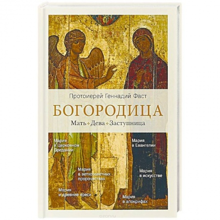 Богослужебные издания, книга Богородица.Мать. Дева. Заступница купить по скидке