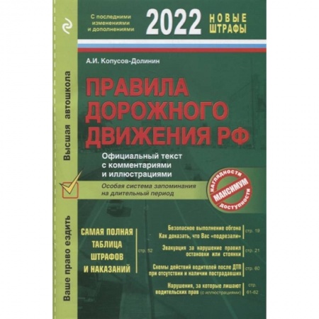 ПДД. КоАП, книга Правила дорожного движения 2022. Официальный текст с комментариями и иллюстрациями купить по скидке