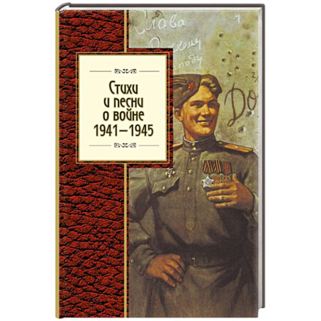 Книги, книга Стихи и песни о войне, 1941 - 1945 купить по скидке