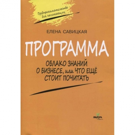 Дополнительные учебные пособия, книга Программа к учебному «Предпринимательство для начинающих». Облако знаний о бизнесе купить по скидке