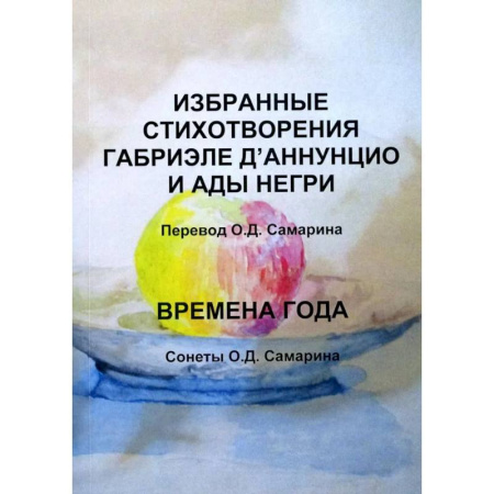 Зарубежная поэзия, книга Избранные стихотворения Габриэле Д’Аннунцио и Ады Негри. Времена года. Сонеты О.Д. Самарина купить по скидке