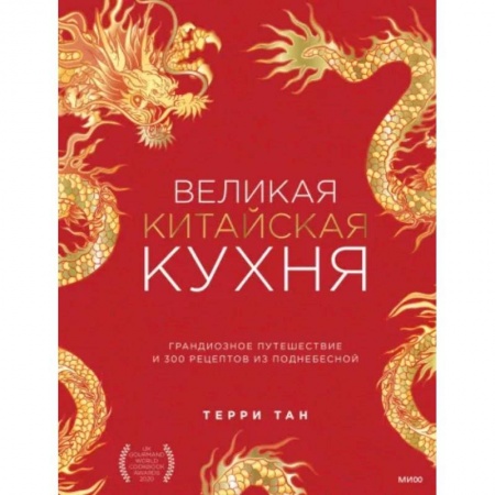 Кулинария других стран и народов, книга Великая китайская кухня. Грандиозное путешествие и 300 рецептов из Поднебесной купить по скидке
