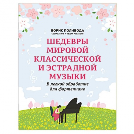 Нотные издания для фортепиано, книга Шедевры мировой классической и эстрадной музыки купить по скидке