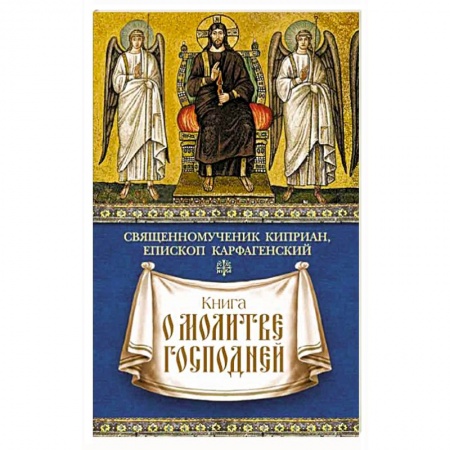 Книги, книга Книга о молитве Господней купить по скидке