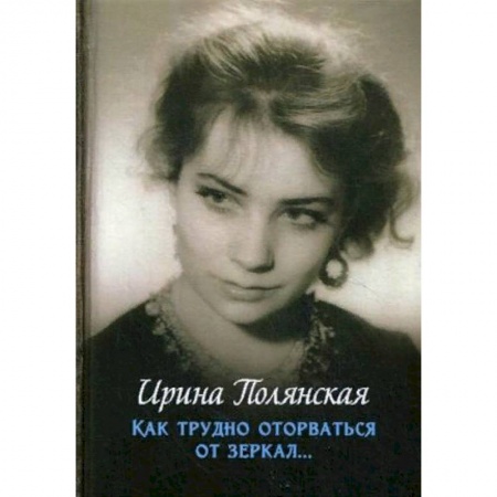 Русская современная проза, книга Как трудно оторваться от зеркал… купить по скидке