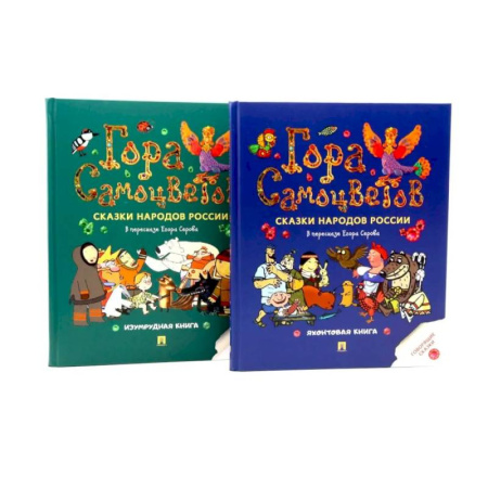 Русские народные сказки, книга Гора самоцветов. Сказки народов России (комплект из 2-х книг) купить по скидке