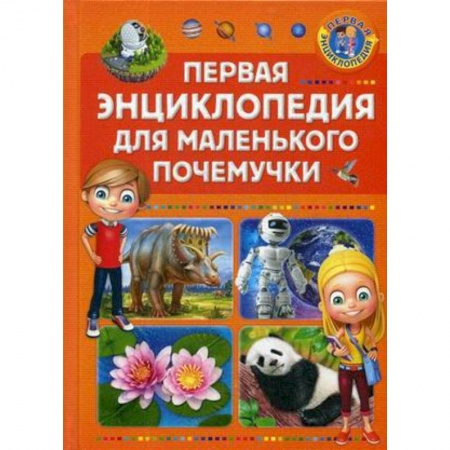 Все обо всем. Универсальные энциклопедии, книга Первая энциклопедия для маленького почемучки купить по скидке