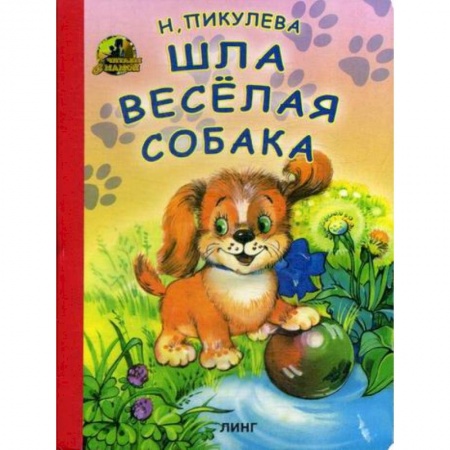 Книги для самых маленьких (0-3 года), книга Шла веселая собака купить по скидке