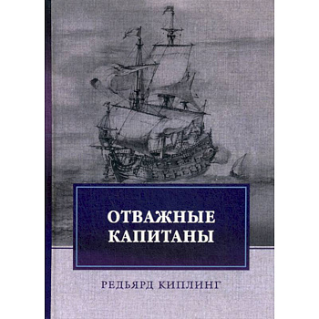 Отважные капитаны