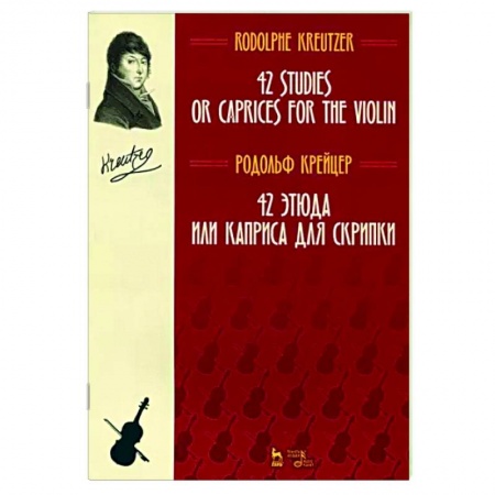 Нотные издания для скрипки, книга 42 этюда или каприса для скрипки. Ноты купить по скидке