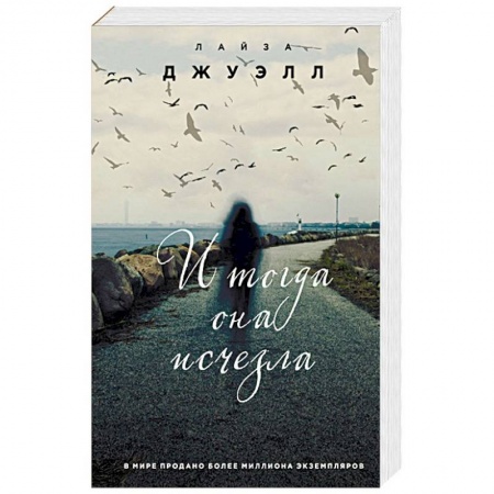 Зарубежный детектив, книга И тогда она исчезла купить по скидке