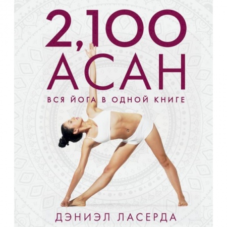 Йога и другие духовные практики, течения, книга 2,100 асан. Вся йога в одной книге купить по скидке