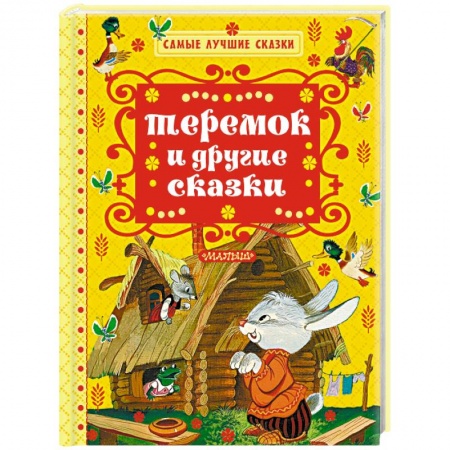 Сказки отечественных писателей, книга Теремок и другие сказки купить по скидке