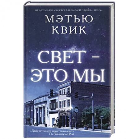 Зарубежная современная проза, книга Свет-это мы купить по скидке