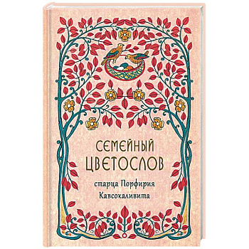 Семейный цветослов старца Порфирия Кавсокаливита