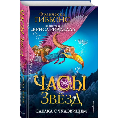 Мистика. Фантастика. Фэнтези, книга Часы звёзд. Сделка с чудовищем купить по скидке
