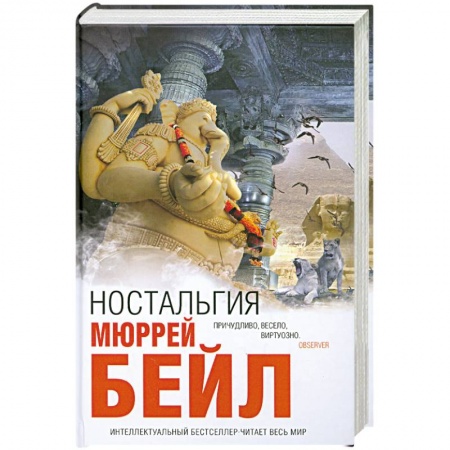 Книги, книга Ностальгия — Мюррей Бейл купить по скидке