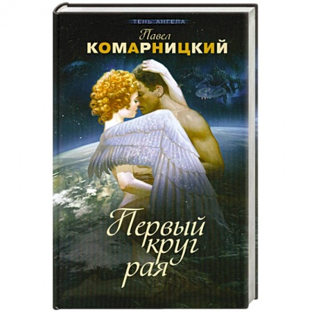 Книги, книга Первый круг рая купить по скидке